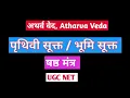 Download Lagu अथर्ववेद । पृथिवी सूक्त वा भूमि सूक्त । षष्ठ मन्त्र