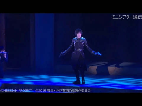 舞台『メサイア -黎明乃刻- 』公開ゲネプロ（橋本真一・山本一慶他）