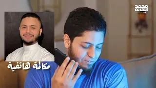 المنشد فارس حميده فى مكالمة مع الشيخ محمد ابو ريحانه يحكي قصه توبته 