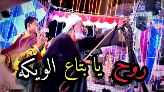 لاول مره رقص صعيدي   لن تشاهدها من قبل علي اغنية روح يا بتاع الويكه مع فرقه الريس شحات البنجاوي دندنها