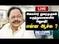 🔴LIVE : அமைச்சர் துரைமுருகனுக்கு என்ன ஆச்சு? ஓடோடி சென்ற முதல்வர் | MK Stalin | DMK