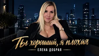 Елена Добрая — Ты хороший, я плохая / НОВИНКА