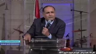هل كان لازم الصليب علشان ربنا يغفر    د  ماهر صموئيل دندنها