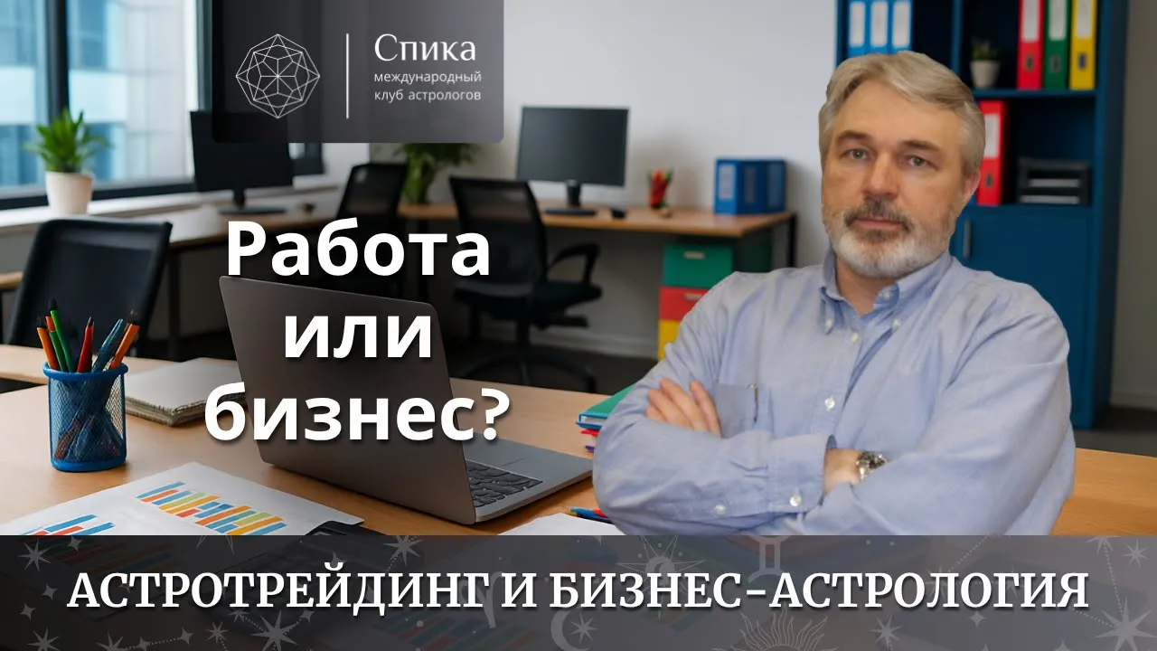 Работа или бизнес? Как узнать своё предназначение по гороскопу. Лектор - Андрей Бухарин.