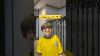احلام العصر ابن وصيلي زنجر         دندنها