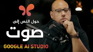 تحويل النصوص إلى صوت أو حوار مجانا مع أضافة جوجل الجديدة   دندنها