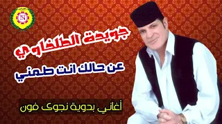 جويده الطلخاوي   عن حالك انت طمني   اغاني بدويه   نجوى فون دندنها