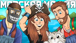МОРСКАЯ МАФИЯ! ОТЕЦ и ДОЧЬ! Легендарные пираты в РАСТ RUST!