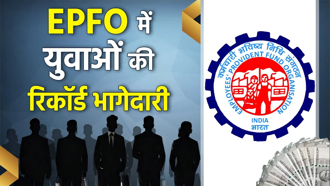 EPFO में मार्च में जुड़े 14 लाख से ज्यादा सदस्य, युवाओं की रिकॉर्ड भागेदारी