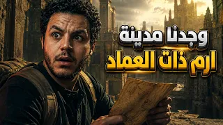 هنا وجدوا مدينة ارم ذات العماد التي ذكرت في القران الكريم🤯