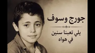 جورج وسوف   يلي تعبنا سنين في هواه   الاغنيه التي شهرت جورج  دندنها