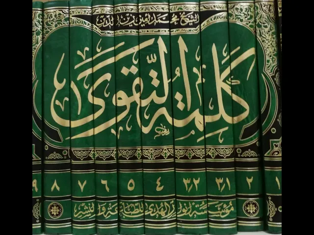 ⁣٤-كلمة التقوى - كتاب الحج