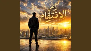 راعي الإنتقام                  دندنها