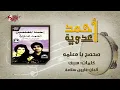 Sahsah Ya Maelma - Ahmed Adaweya صحصح يا معلمه - احمد عدوية