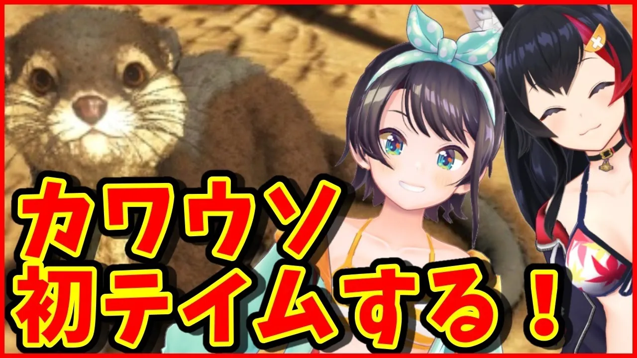 【ホロ鯖】目指せ初のカワウソテイム！！！！！！！【ホロライブ】