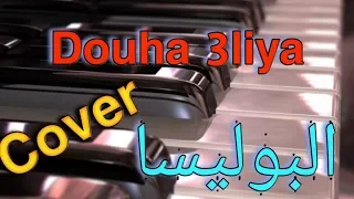 Douha 3lia Lbolisia دوها عليا البوليسيا 