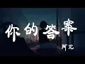 Download Lagu 你的答案 - 阿冗 - 『超高无损音質』【動態歌詞Lyrics】