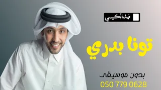 اغنية تونا بدري بدون موسيقى فهد الكبيسي   تونا بدري بدون موسيقى دندنها