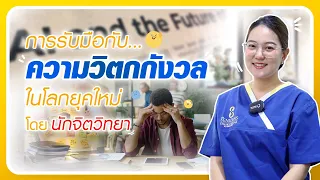  เมื่อความวิตกกังวลเริ่มรบกวนชีวิตประจำวันควรทำอย่างไร 