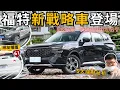 Download Lagu Ford Territory│福特Territory接班Kuga有影無!? 網友台61捕獲實車照+5大戰略大解析│【脖子解說】