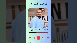 لـحظك الجراح والرائع الم تفنن الأستاذ أحمد سعدابي 