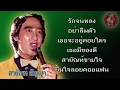 สายัณห์ สัญญา รักจนหลง อย่าลืมตัว เธอจะอยู่คอยใคร