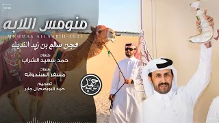 منومس اللابه هجن سالم بن زيد النديله كلمات حمد سعيد الشراب أداء مسفر السندوانه 