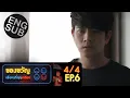 Download Lagu [Eng Sub] ของขวัญเพื่อคนที่คุณเกลียด | EP.6 [4/4]