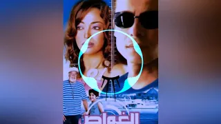 اغنية الجنية من فيلم الغواص لي عامر منيب 