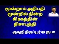 Lagu மூன்றாம் அதிபதி / மூன்றில் நின்ற கிரகத்தின் திசாபுத்தி / குருஜி திருப்பூர் GK ஐயா