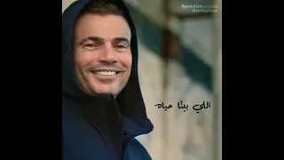 ده اللي بينا حياة واكتر 