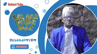 ምረጥ የሸህ አብዱራሃማን ጅማ መንዙማ ዜይኒ ያሙራድ Manzuma Shek Abdurhaman Jima Afan Oromoo 