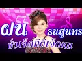 ชั่วเจ็ดทีดีเจ็ดหน - ฝน ธนสุนทร【Official Audio】