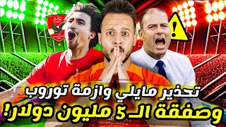 مفاجأة صفقة الــ5 مليون دولار الاهلي يحذر مايلي ازمة توروب قبل السوبر فضيحة خطة الزمالك كابتن دوله 
