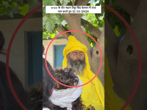 wwe के वीर महान रिंकू सिंह बेलवन मैं राधा नाम करते हुए#premanandjimaharaj#trendingshorts