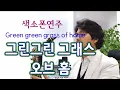 Download Lagu Green green grass of home (Tom Jones) (테너) 고향의푸른잔디-조영남 색소폰연주 안태건
