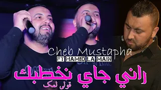 Cheb Mustapha 2026 Rani Jay Nekhotbek قولي لمك Ft Hamid La Main راي إحساس وعشق 
