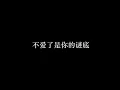 爱你没差 周杰伦【歌词版】
