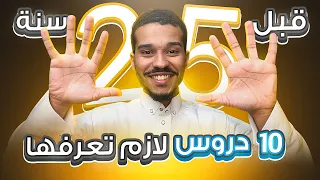 عشره نصائح مهمة قبل منتصف العشرين 