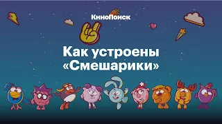Крош Джармуш рок н ролл Как устроены Смешарики 