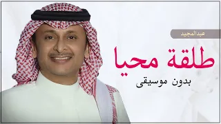 طلقة محيا بدون موسيقى دفوف عبدالمجيد عبدالله دندنها