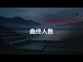 《曲终人散》 在祝福声中咽下失恋的寂寞