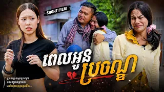 ពេលអូនប្រចណ្ឌគួរឲ្យស្រលាញ់ខ្លាំងណាស់