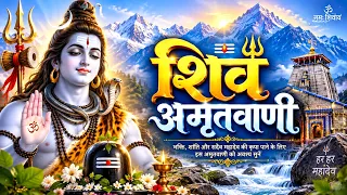 सोमवार Special -  शिव अमृतवाणी , शिव भजन , शिव चालीसा | Shiv Song | Morning Song |