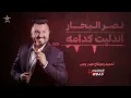 نصر البحار - انذليت كدامه - ريمكس 2021