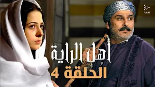 مسلسل أهل الراية الجزء الأول الحلقة 4 