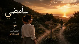 س أ م ض ي   حين يصبح الرحيل نجاة دندنها