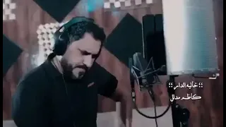 كاظم مدلل اشوف الدار ظلمه وخالية الدار 