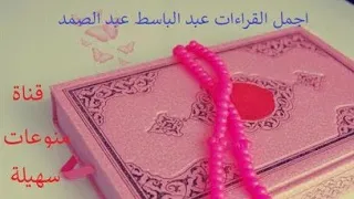 القران الكريم مع عبد الباسط عبد الصمد صوت هادئ ومريح وجميل بدون حقوق الطبع 