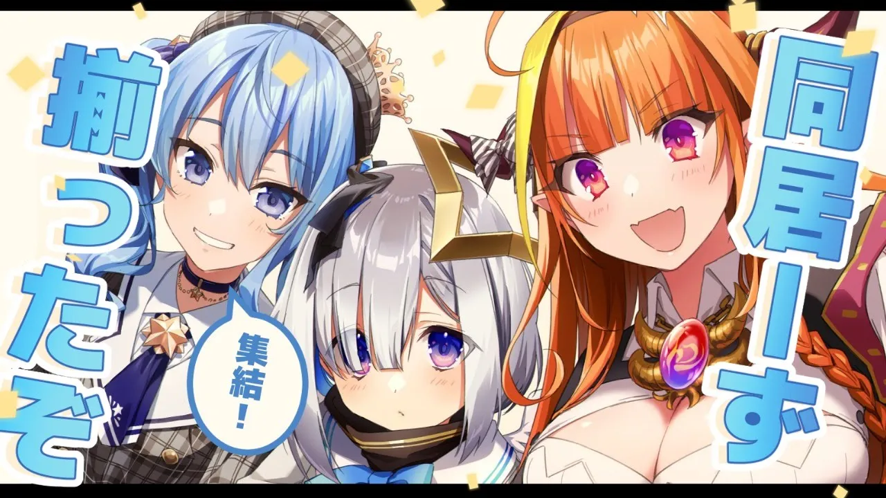 同居ーず全員引っ越し完了！！！【ホロライブ / #同居ーず】